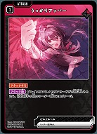 うっかりアッパー 【BP02-021R】